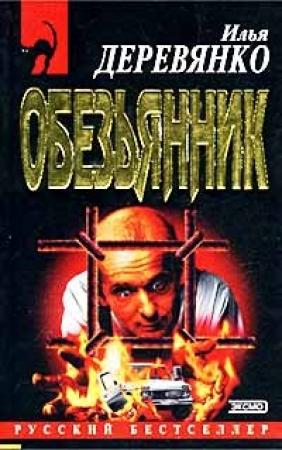 Обложка книги ««Обезьянник»» — Илья Деревянко