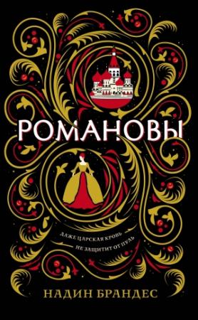 Обложка книги «Романовы» — Надин Брандес