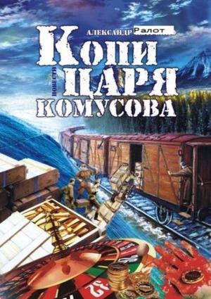 Обложка книги «Копи царя Комусова» — Александр Ралот