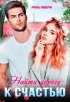 Рина Фиори - Найти дорогу к счастью