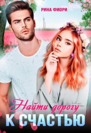 Обложка книги «Найти дорогу к счастью» — Рина Фиори