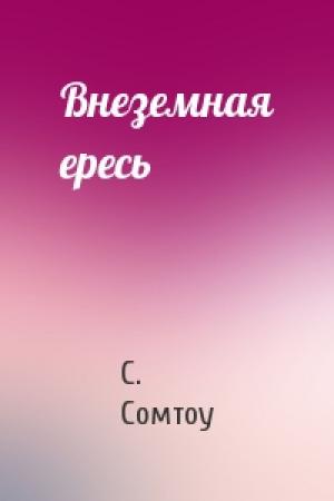 Обложка книги «Внеземная ересь» — С. Сомтоу