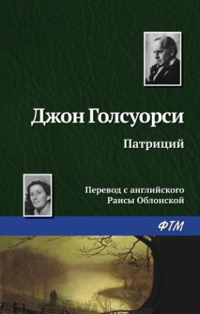 Обложка книги «Патриций» — Джон Голсуорси