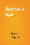 Борис Шергин - Достояние вдов