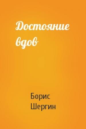 Обложка книги «Достояние вдов» — Борис Шергин