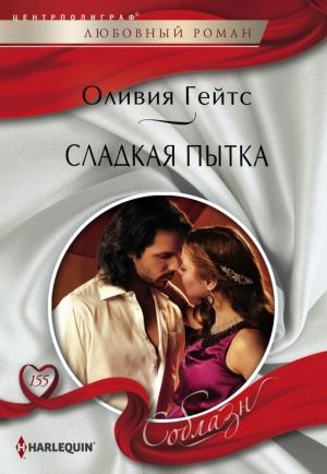 Обложка книги «Сладкая пытка» — Оливия Гейтс