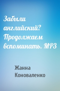 Забыли английский? Продолжаем вспоминать. МР3