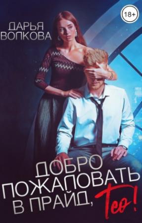 Обложка книги «Добро пожаловать в прайд, Тео!» — Дарья Волкова