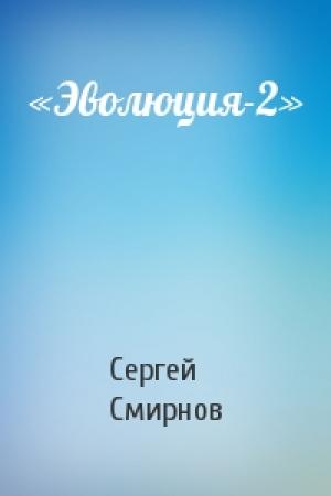Обложка книги ««Эволюция-2»» — Сергей Смирнов