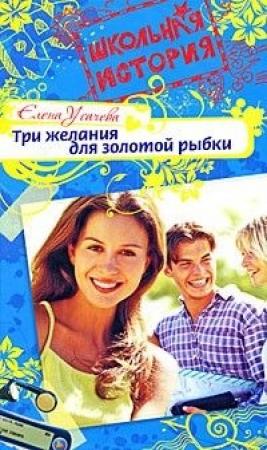 Обложка книги «Три желания для золотой рыбки» — Елена Усачева