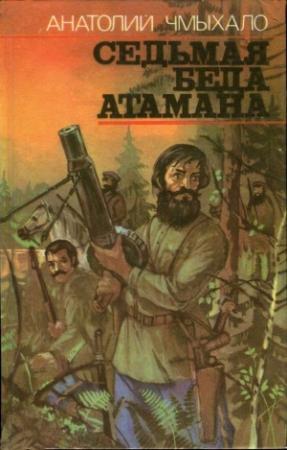 Обложка книги «Седьмая беда атамана» — Анатолий Чмыхало
