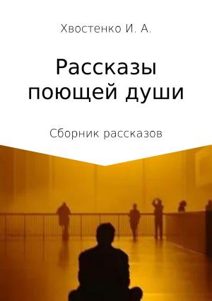 Обложка книги «Рассказы поющей души. Сборник рассказов» — Иван Хвостенко