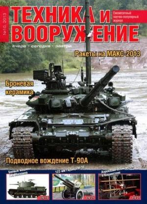 Обложка книги «Техника и вооружение 2013 10» — Журнал «Техника и вооружение»