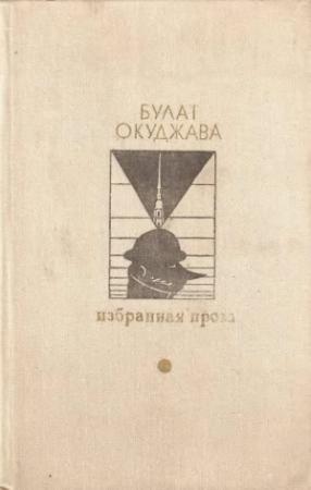 Обложка книги «Избранная проза» — Булат Шалвович Окуджава