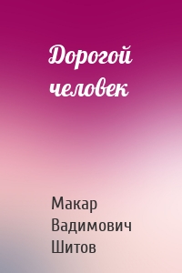 Дорогой человек