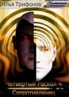 Илья Трифонов - Четвертый раскол 4. Сопротивленец