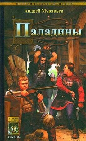 Обложка книги «Паладины» — Андрей Леонидович Муравьев