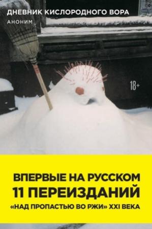 Обложка книги «Дневник кислородного вора. Как я причинял женщинам боль»
