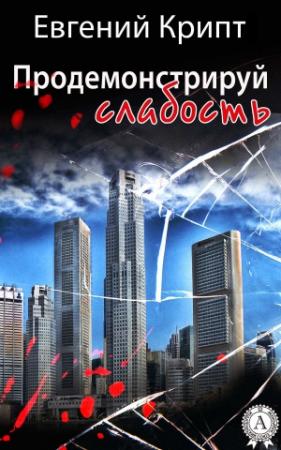 Обложка книги «Продемонстрируй слабость» — Евгений Крипт