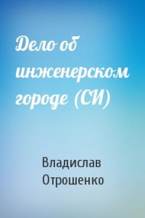 Обложка книги «Дело об инженерском городе (СИ)» — Владислав Отрошенко