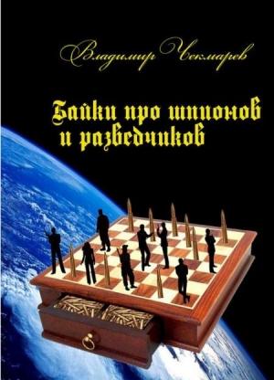 Обложка книги «Байки о шпионах и разведчиках» — Владимир Чекмарев