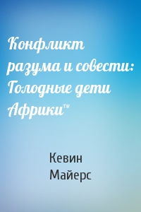 Конфликт разума и совести: Голодные дети Африки™