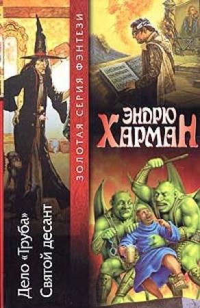 Обложка книги «Дело "Труба". Святой десант» — Эндрю Харман