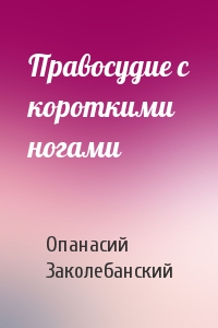 Правосудие с короткими ногами