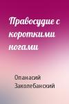 Опанасий Заколебанский - Правосудие с короткими ногами