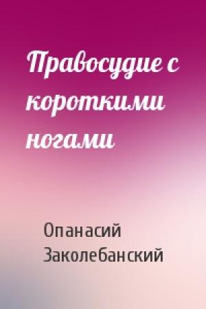 Обложка книги «Правосудие с короткими ногами» — Опанасий Заколебанский