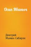 Дмитрий Мамин-Сибиряк - Осип Иваныч
