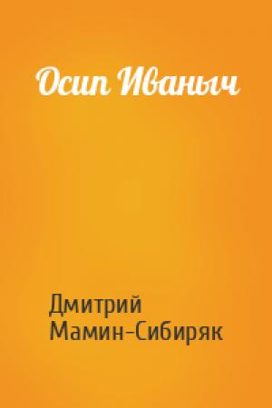 Обложка книги «Осип Иваныч» — Дмитрий Мамин-Сибиряк