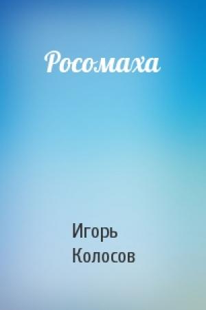 Обложка книги «Росомаха» — Игорь Колосов