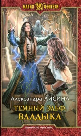 Обложка книги «Владыка» — Александра Лисина