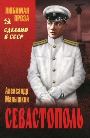 Обложка книги «Севастополь» — Александр Малышкин