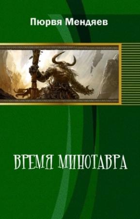 Обложка книги «Время Минотавра (СИ)» — Пюрвя Мендяев