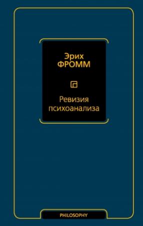 Обложка книги «Ревизия психоанализа» — Эрих Фромм