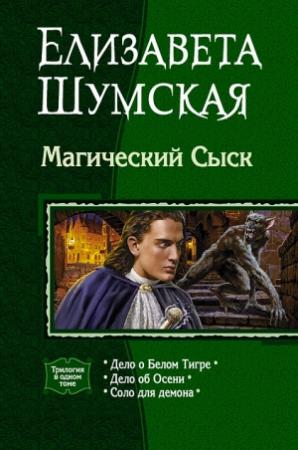 Обложка книги «Магический сыск» — Елизавета Шумская