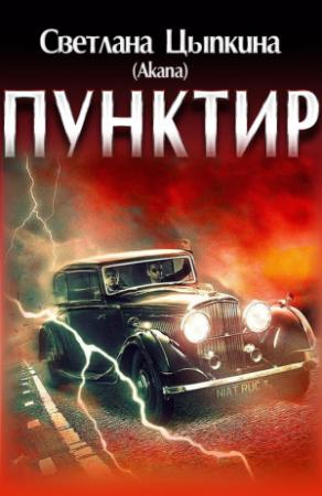 Обложка книги «Пунктир» — Светлана Цыпкина