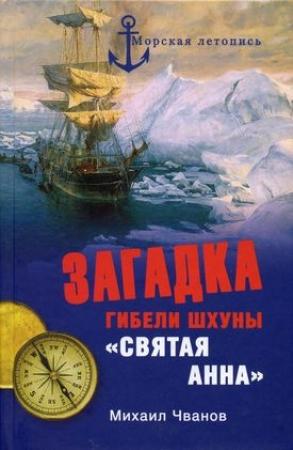 Обложка книги «Загадка гибели шхуны «Святая Анна». По следам пропавшей экспедиции» — Михаил Чванов