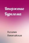 Наталия Никитайская - Вторжение Бурелома