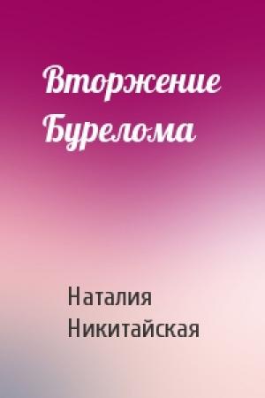 Обложка книги «Вторжение Бурелома» — Наталия Никитайская