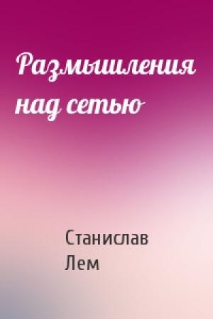 Обложка книги «Размышления над сетью» — Станислав Лем