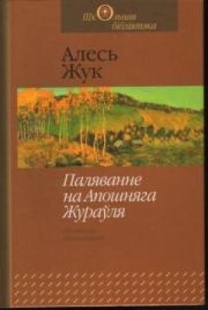 Обложка книги «Паляванне на Апошняга Жураўля» — Алесь Александрович Жук