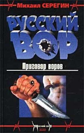 Обложка книги «Приговор воров» — Михаил Серегин