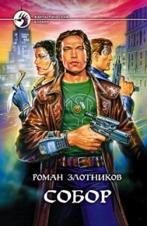 Обложка книги «Собор» — Роман Злотников