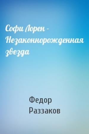 Обложка книги «Софи Лорен - Незаконнорожденная звезда» — Федор Раззаков