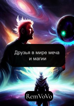 Обложка книги «Друзья в мире меча и магии» — RemVoVo