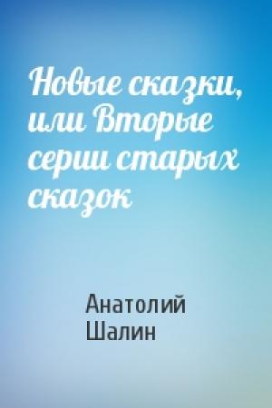 Обложка книги «Новые сказки, или Вторые серии старых сказок» — Анатолий Шалин