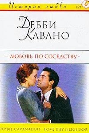Обложка книги «Любовь по соседству» — Дебби Кавано